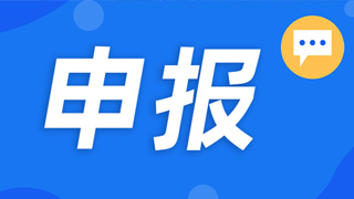 工信部|關于做好第五批產業技術基礎公共服務平臺申報工作的通知